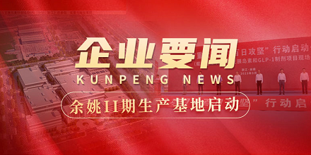 余姚II期生產(chǎn)基地建設全面啟動 | 全市重大項目“百日攻堅”行動啟動儀式在鯤鵬生物項目現(xiàn)場成功舉行