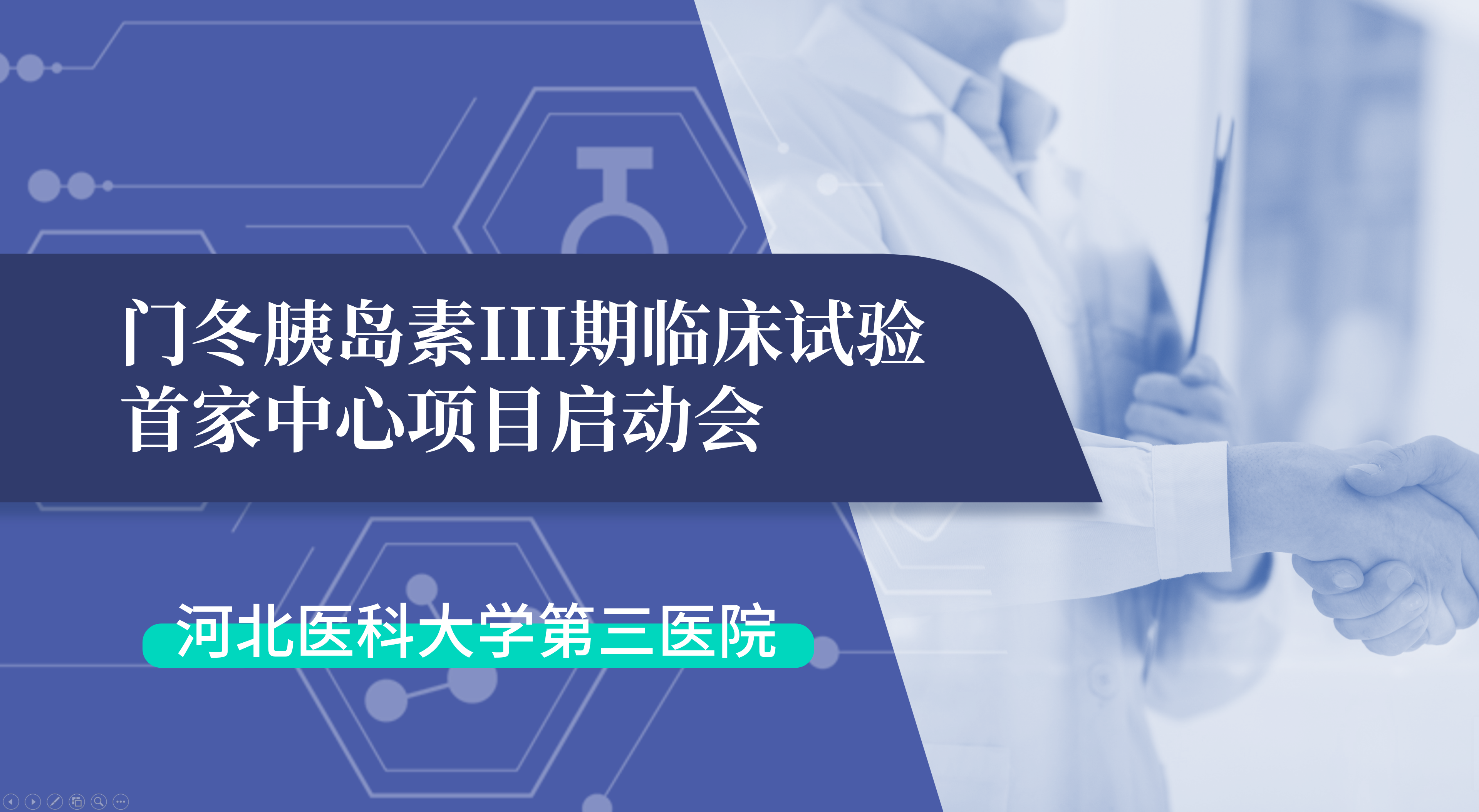 首項III期臨床試驗正式啟動！鯤鵬生物門冬胰島素制劑III期臨床試驗首家中心啟動會在河北醫(yī)科大學第三醫(yī)院圓滿召開